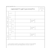 사설묘지설치허가신청서